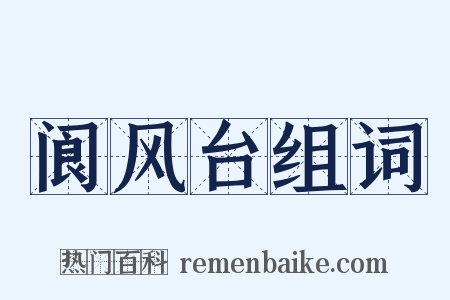 阆风台组词是什么意思的图片
